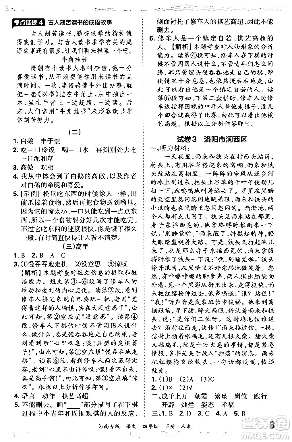 江西人民出版社2024年春王朝霞各地期末試卷精選四年級(jí)語文下冊人教版河南專版答案