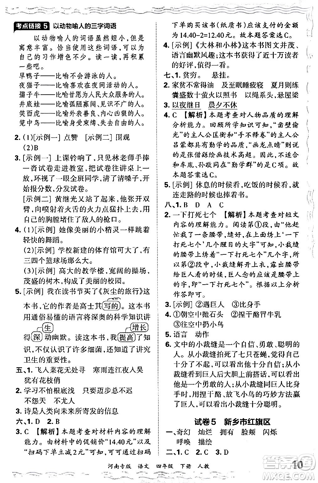 江西人民出版社2024年春王朝霞各地期末試卷精選四年級(jí)語文下冊人教版河南專版答案