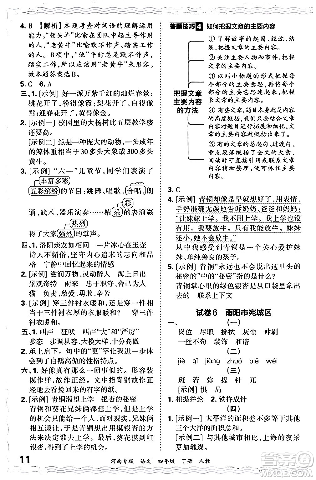 江西人民出版社2024年春王朝霞各地期末試卷精選四年級(jí)語文下冊人教版河南專版答案