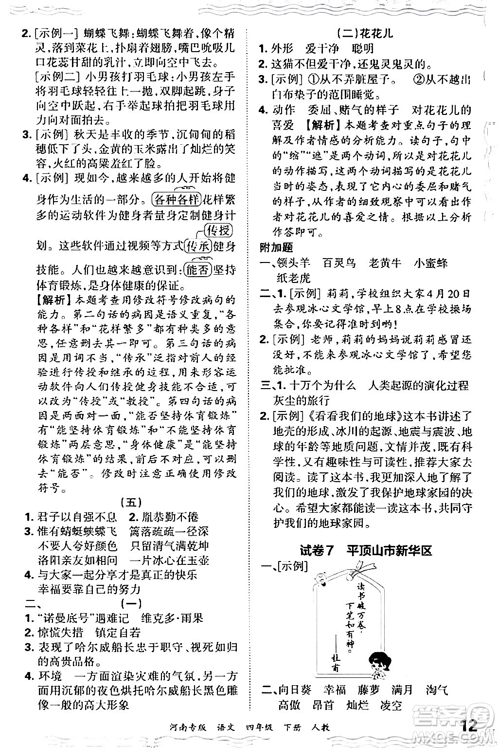 江西人民出版社2024年春王朝霞各地期末試卷精選四年級(jí)語文下冊人教版河南專版答案