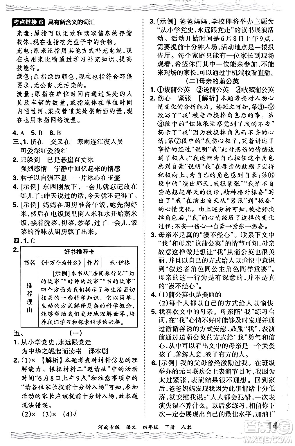 江西人民出版社2024年春王朝霞各地期末試卷精選四年級(jí)語文下冊人教版河南專版答案