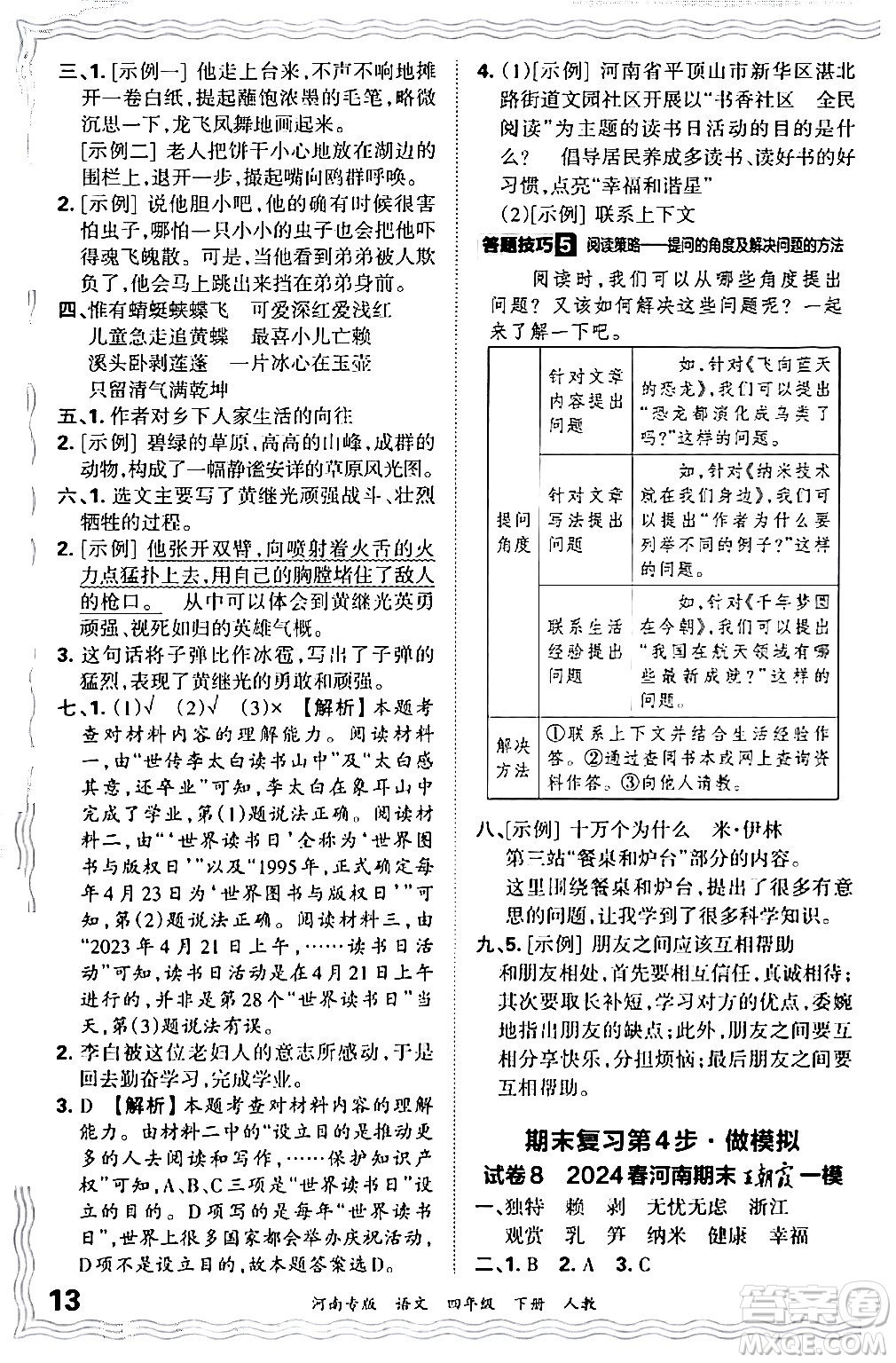 江西人民出版社2024年春王朝霞各地期末試卷精選四年級(jí)語文下冊人教版河南專版答案