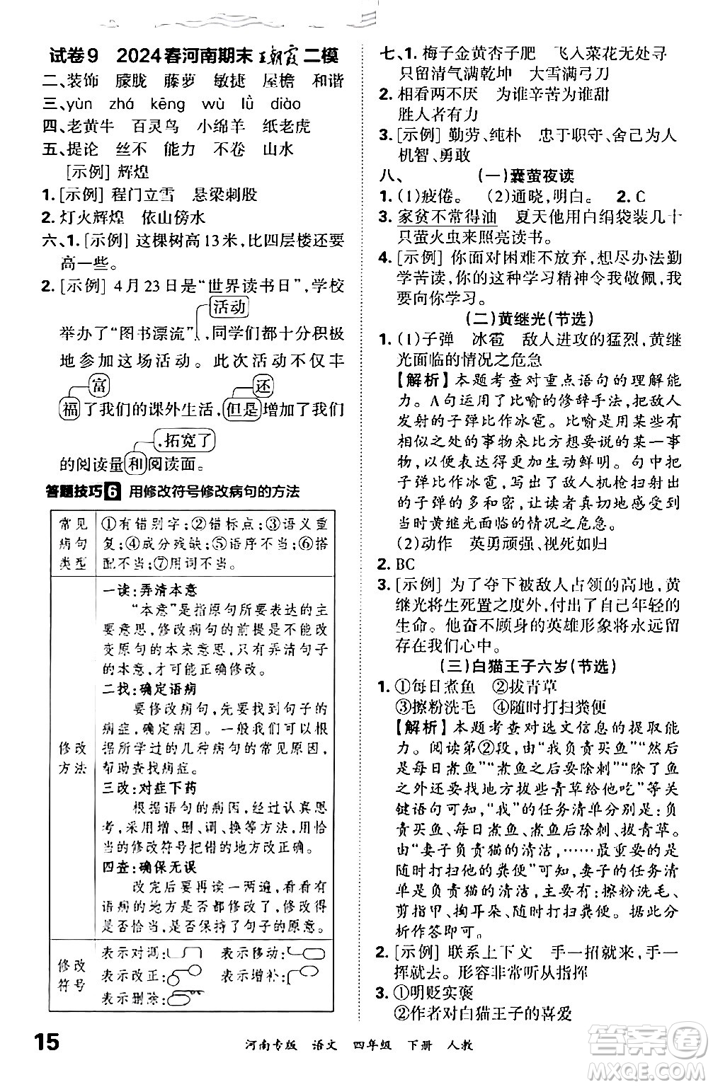 江西人民出版社2024年春王朝霞各地期末試卷精選四年級(jí)語文下冊人教版河南專版答案