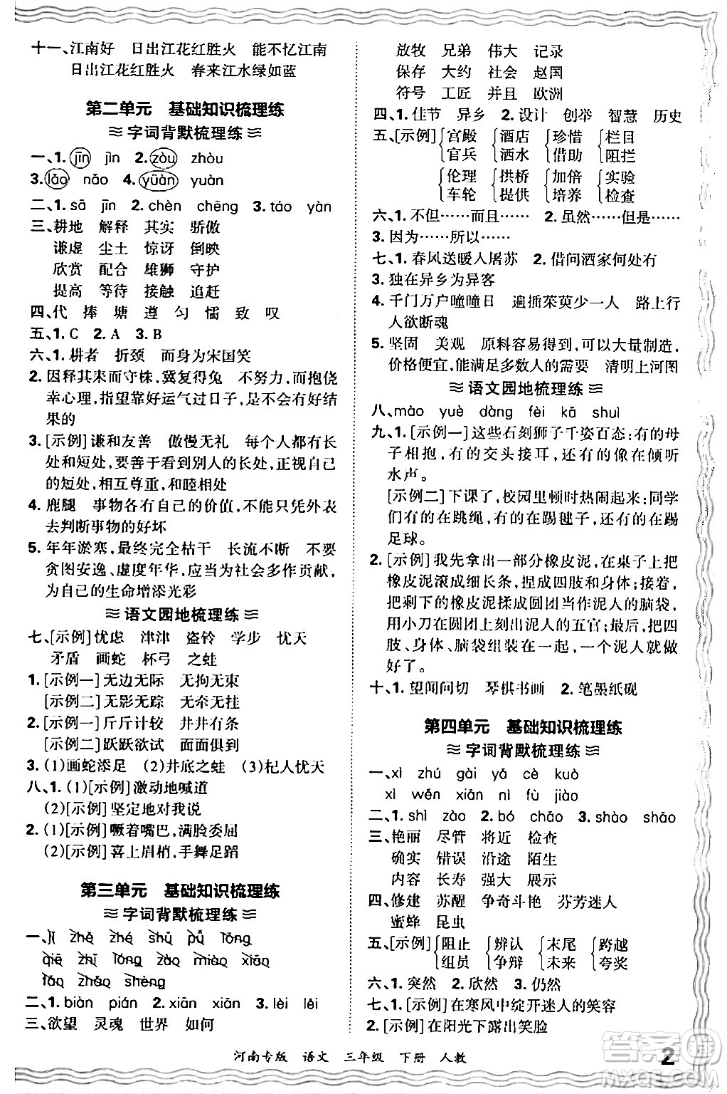 江西人民出版社2024年春王朝霞各地期末試卷精選三年級語文下冊人教版河南專版答案