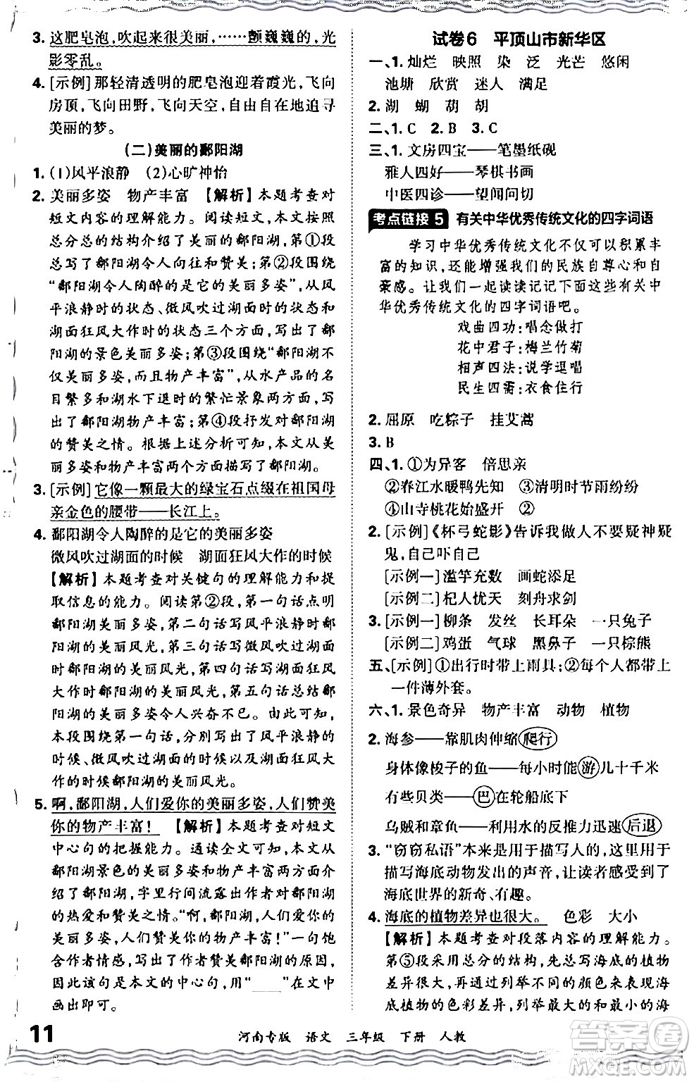 江西人民出版社2024年春王朝霞各地期末試卷精選三年級語文下冊人教版河南專版答案