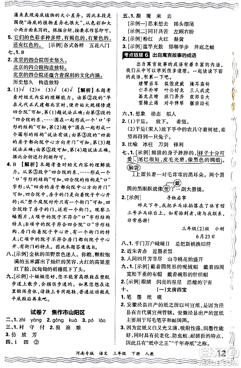 江西人民出版社2024年春王朝霞各地期末試卷精選三年級語文下冊人教版河南專版答案