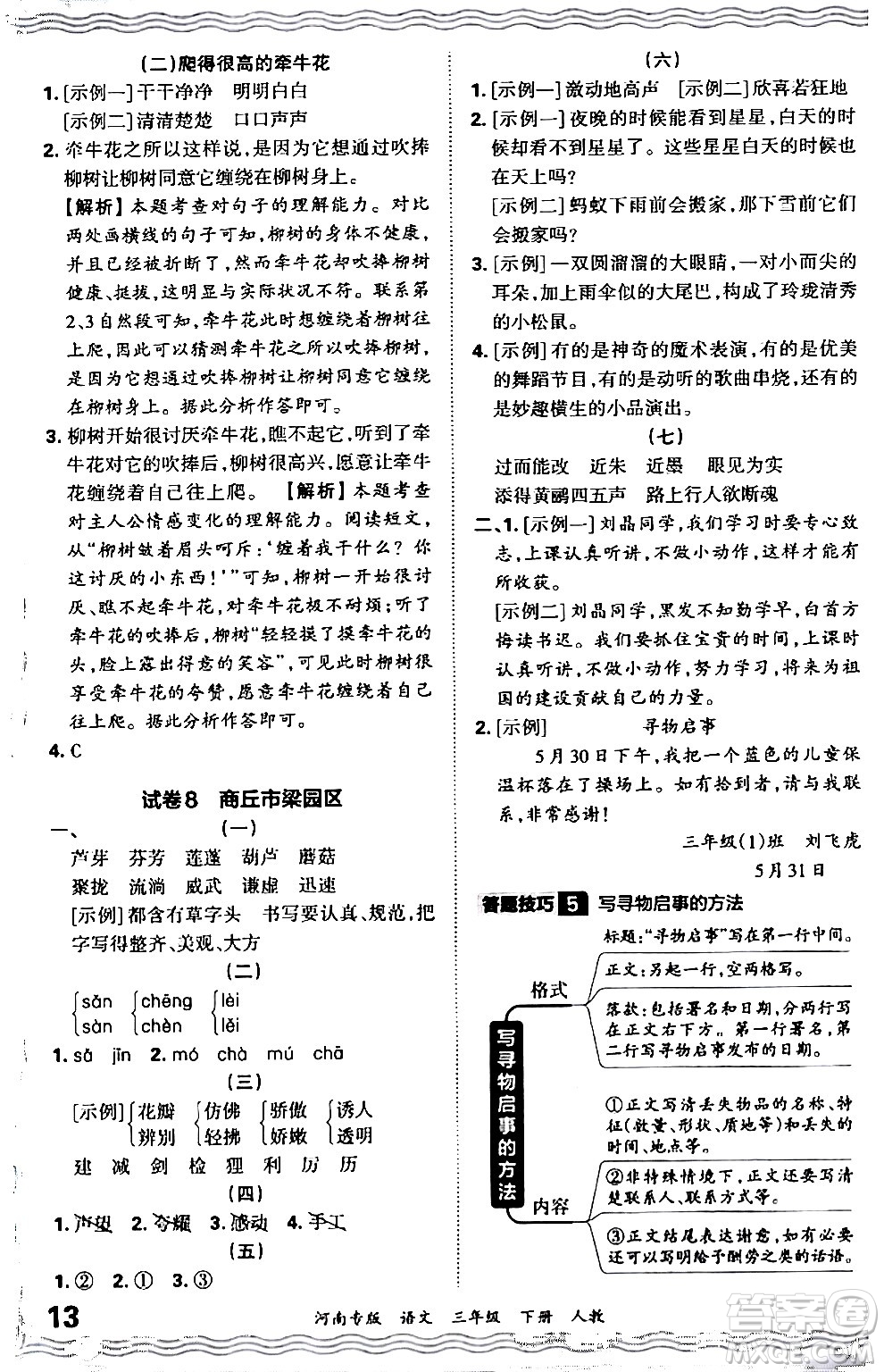 江西人民出版社2024年春王朝霞各地期末試卷精選三年級語文下冊人教版河南專版答案