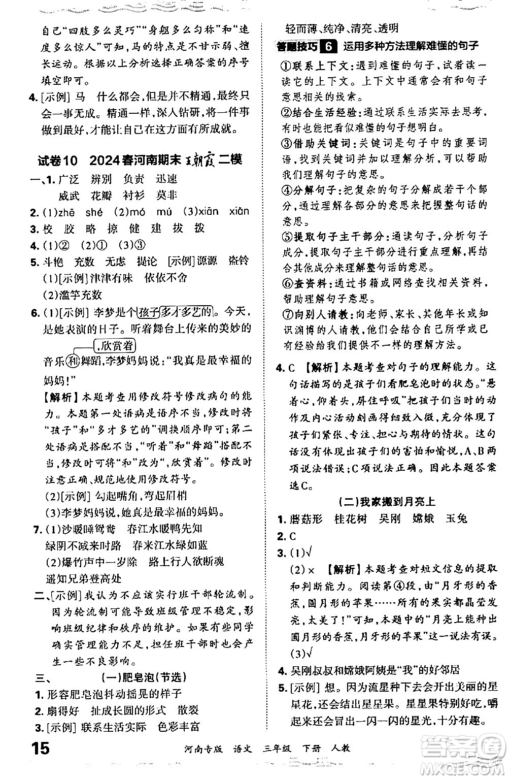 江西人民出版社2024年春王朝霞各地期末試卷精選三年級語文下冊人教版河南專版答案
