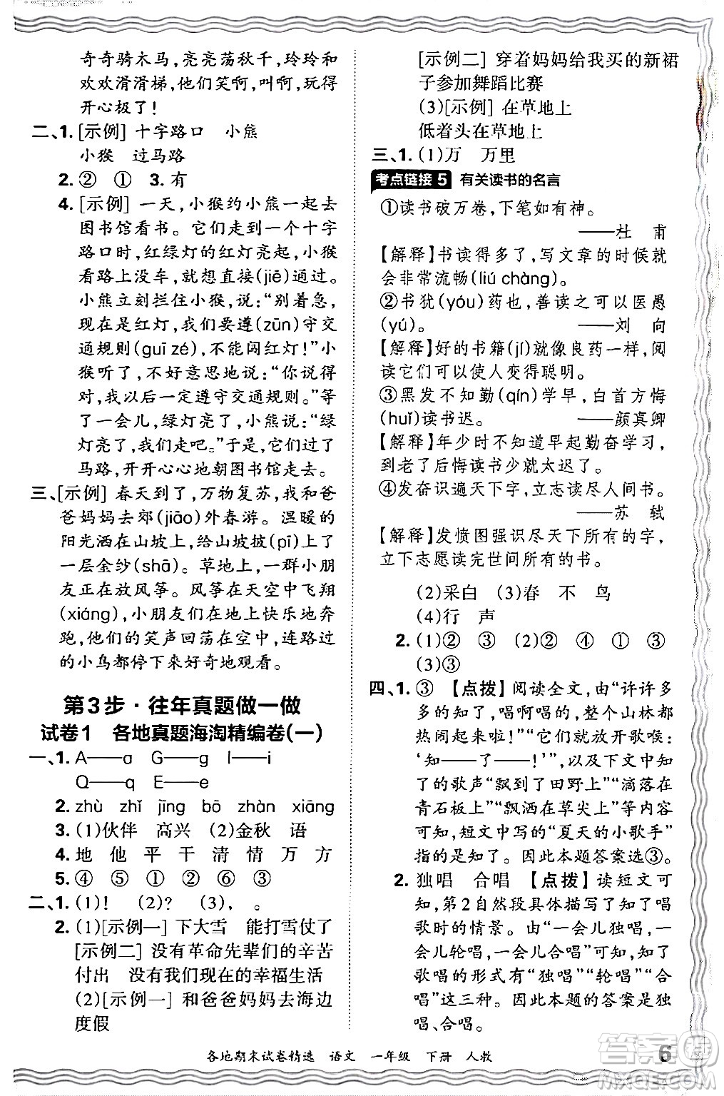 江西人民出版社2024年春王朝霞各地期末試卷精選一年級(jí)語(yǔ)文下冊(cè)人教版答案