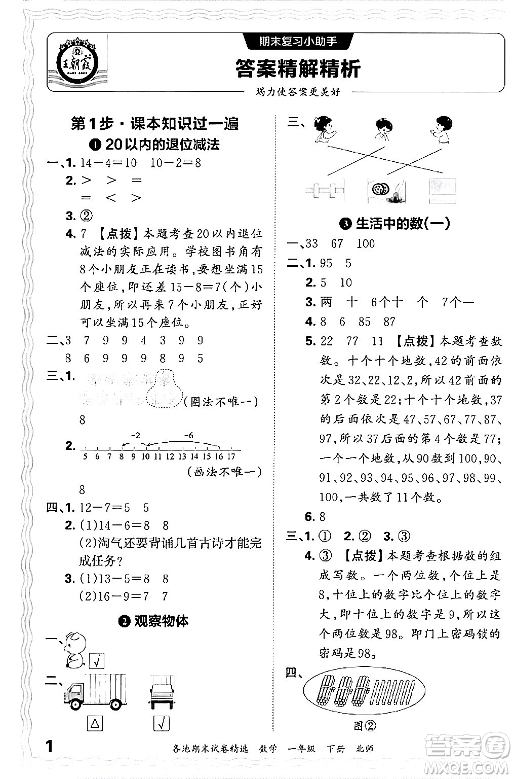 江西人民出版社2024年春王朝霞各地期末試卷精選一年級數(shù)學下冊北師大版答案