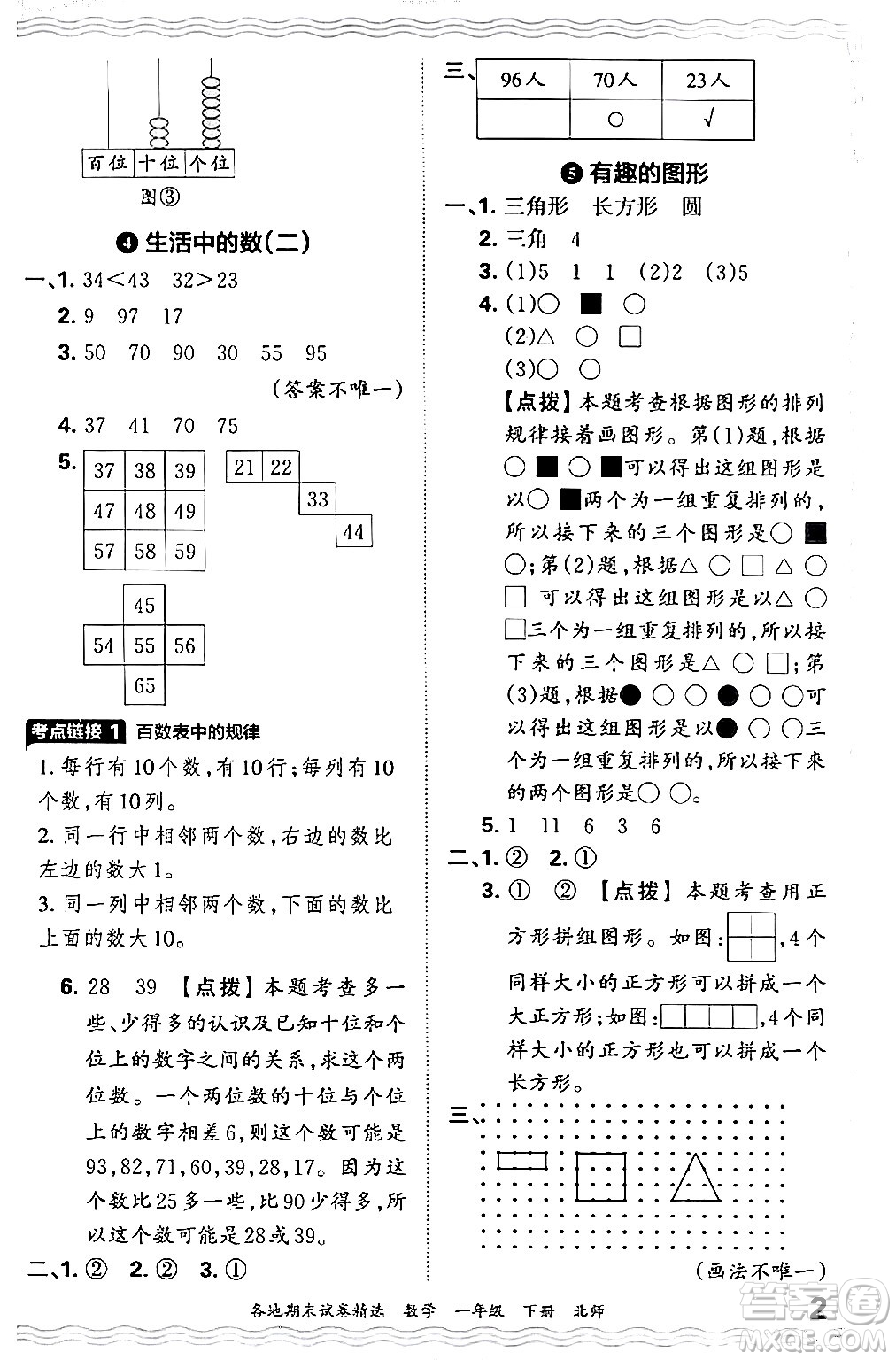 江西人民出版社2024年春王朝霞各地期末試卷精選一年級數(shù)學下冊北師大版答案