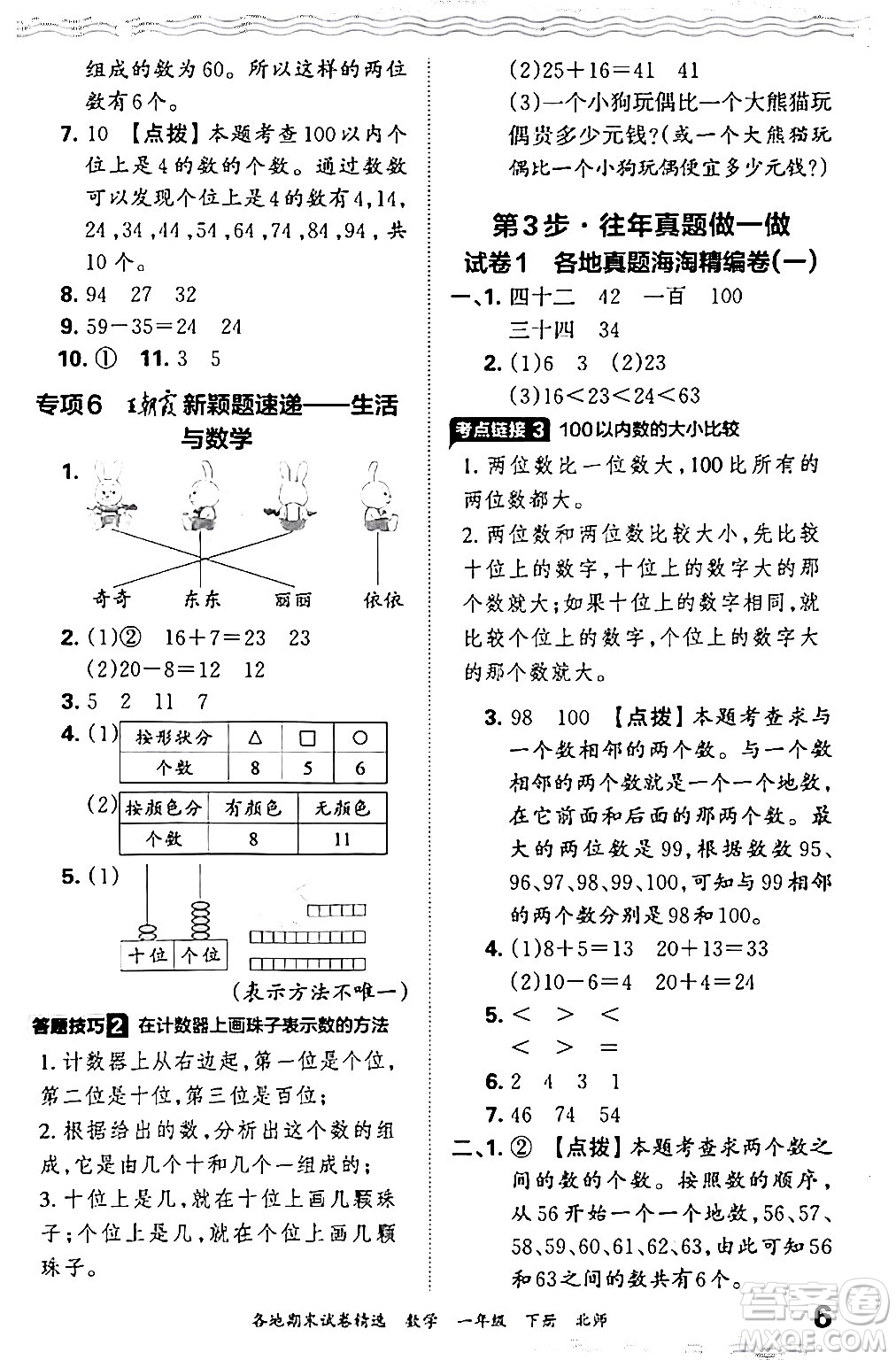 江西人民出版社2024年春王朝霞各地期末試卷精選一年級數(shù)學下冊北師大版答案