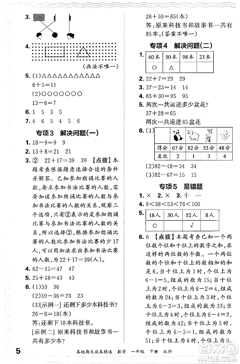 江西人民出版社2024年春王朝霞各地期末試卷精選一年級數(shù)學下冊北師大版答案