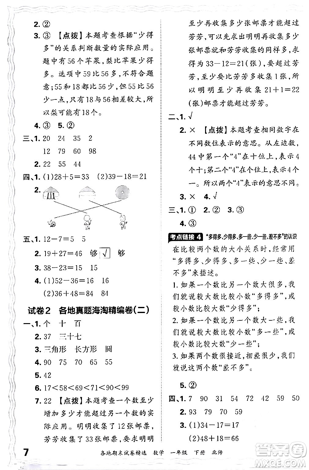 江西人民出版社2024年春王朝霞各地期末試卷精選一年級數(shù)學下冊北師大版答案