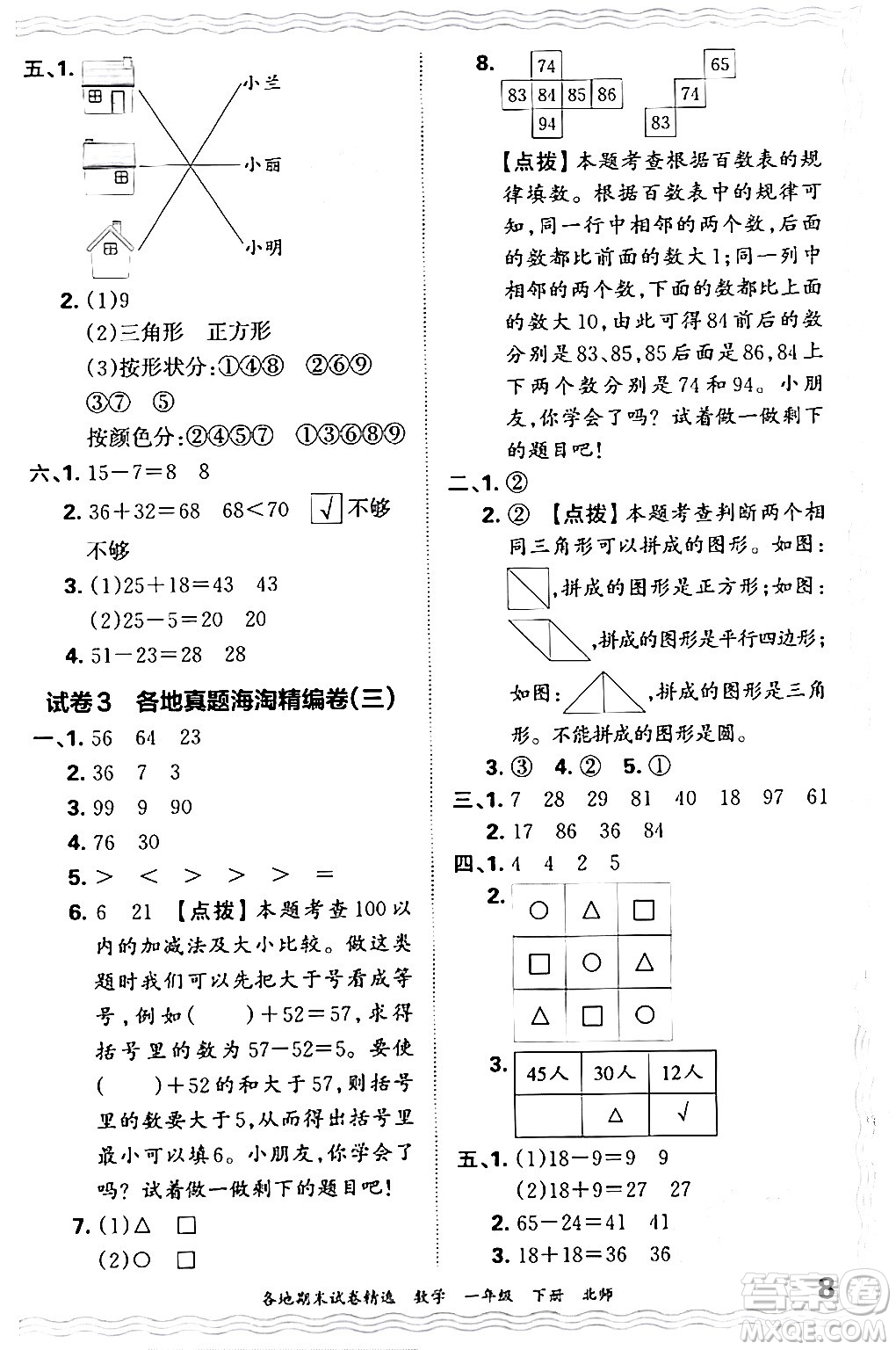 江西人民出版社2024年春王朝霞各地期末試卷精選一年級數(shù)學下冊北師大版答案
