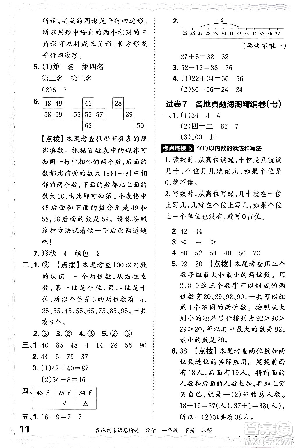 江西人民出版社2024年春王朝霞各地期末試卷精選一年級數(shù)學下冊北師大版答案