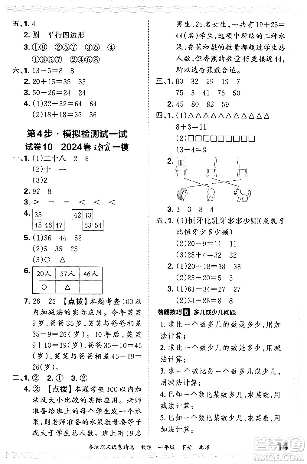 江西人民出版社2024年春王朝霞各地期末試卷精選一年級數(shù)學下冊北師大版答案