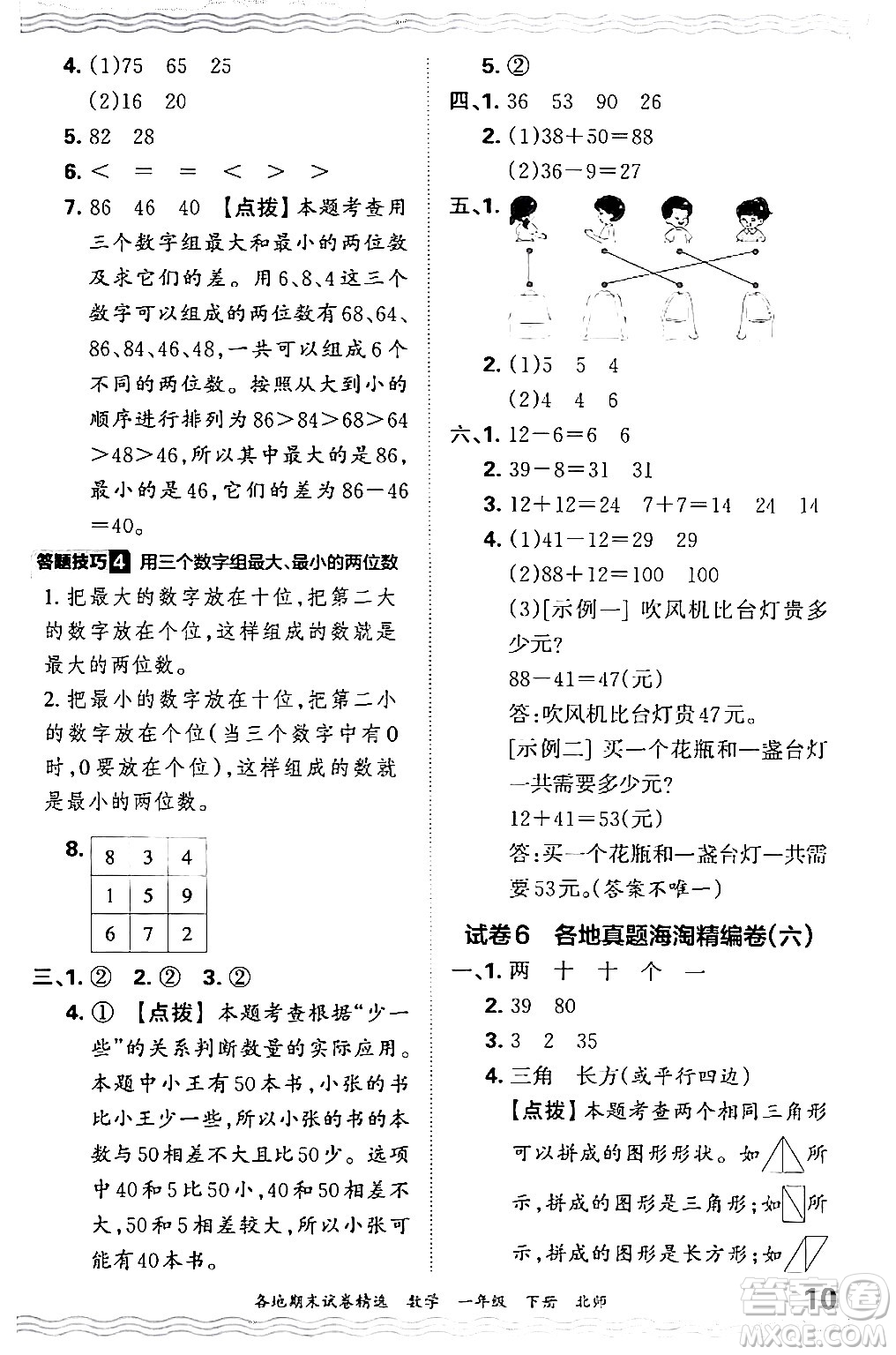 江西人民出版社2024年春王朝霞各地期末試卷精選一年級數(shù)學下冊北師大版答案