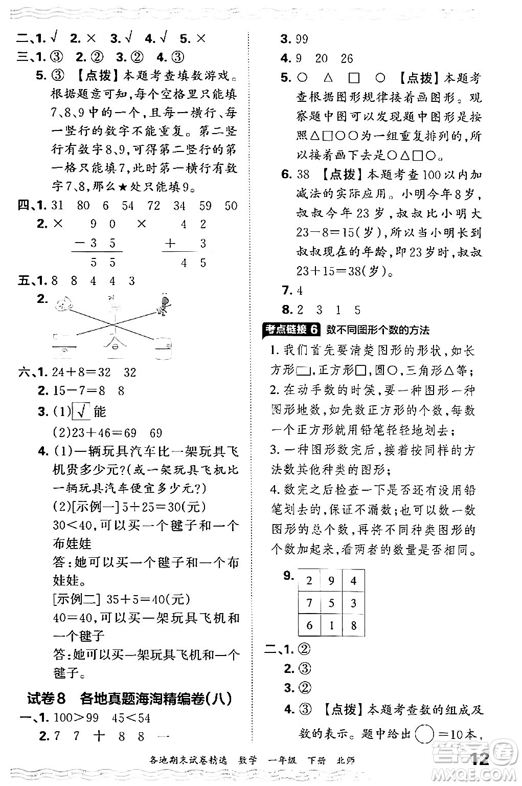 江西人民出版社2024年春王朝霞各地期末試卷精選一年級數(shù)學下冊北師大版答案