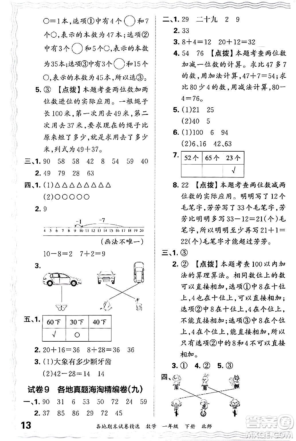 江西人民出版社2024年春王朝霞各地期末試卷精選一年級數(shù)學下冊北師大版答案