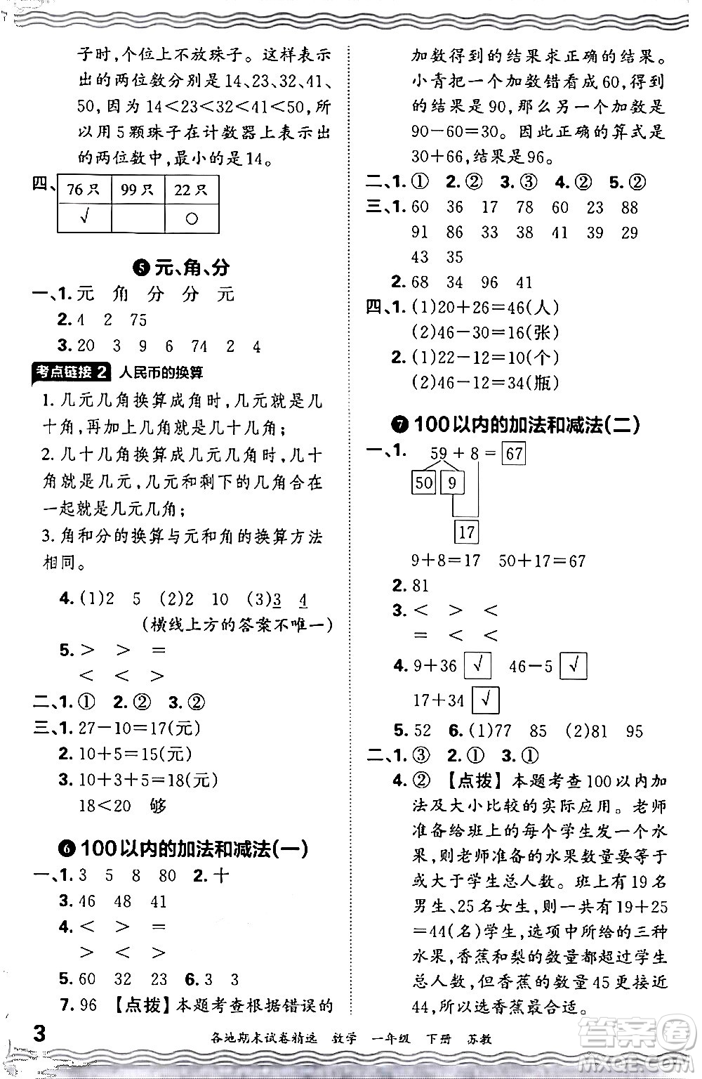 江西人民出版社2024年春王朝霞各地期末試卷精選一年級(jí)數(shù)學(xué)下冊(cè)蘇教版答案