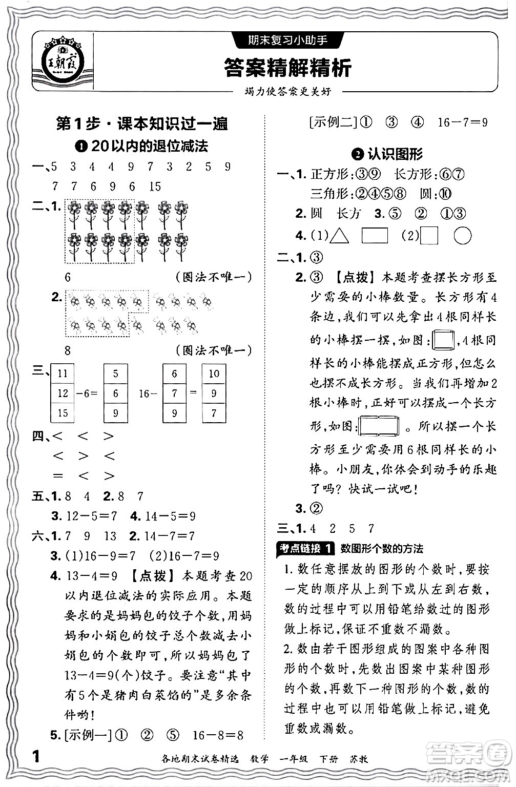 江西人民出版社2024年春王朝霞各地期末試卷精選一年級(jí)數(shù)學(xué)下冊(cè)蘇教版答案