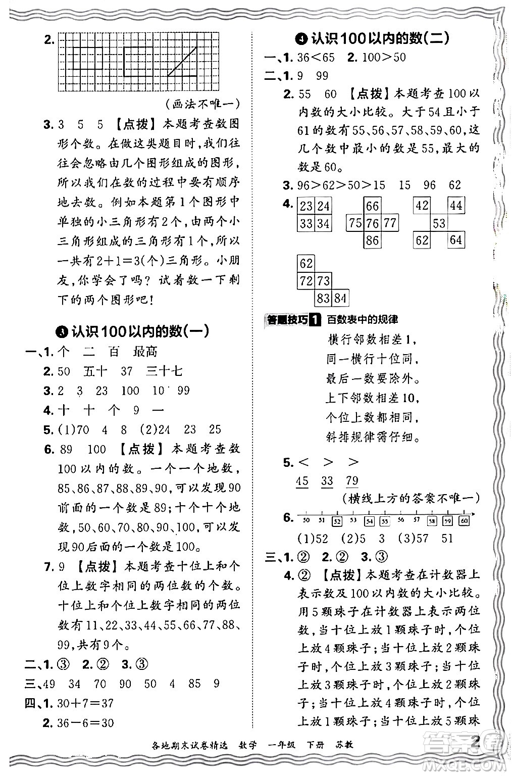 江西人民出版社2024年春王朝霞各地期末試卷精選一年級(jí)數(shù)學(xué)下冊(cè)蘇教版答案