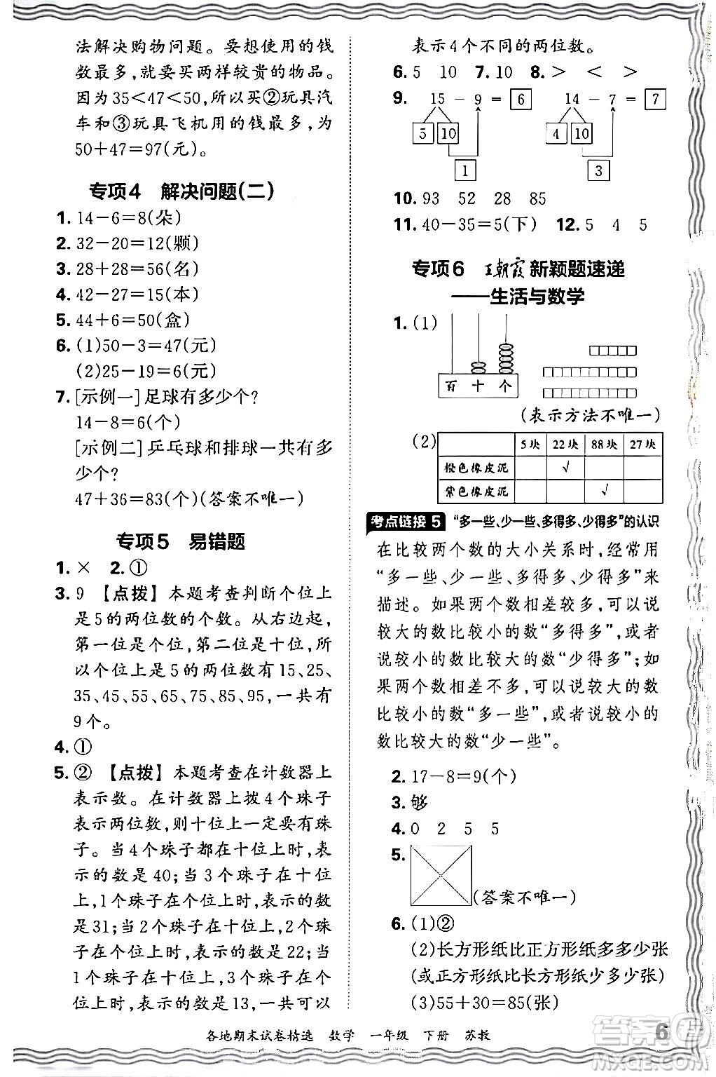 江西人民出版社2024年春王朝霞各地期末試卷精選一年級(jí)數(shù)學(xué)下冊(cè)蘇教版答案