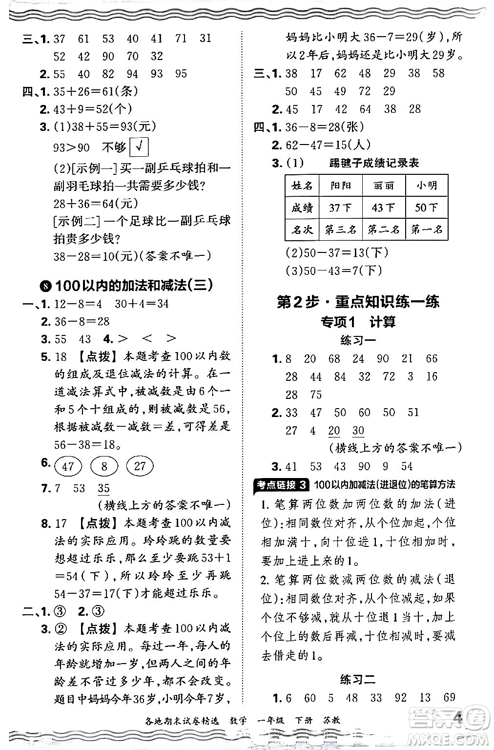 江西人民出版社2024年春王朝霞各地期末試卷精選一年級(jí)數(shù)學(xué)下冊(cè)蘇教版答案