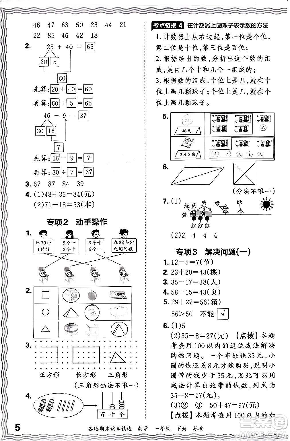 江西人民出版社2024年春王朝霞各地期末試卷精選一年級(jí)數(shù)學(xué)下冊(cè)蘇教版答案