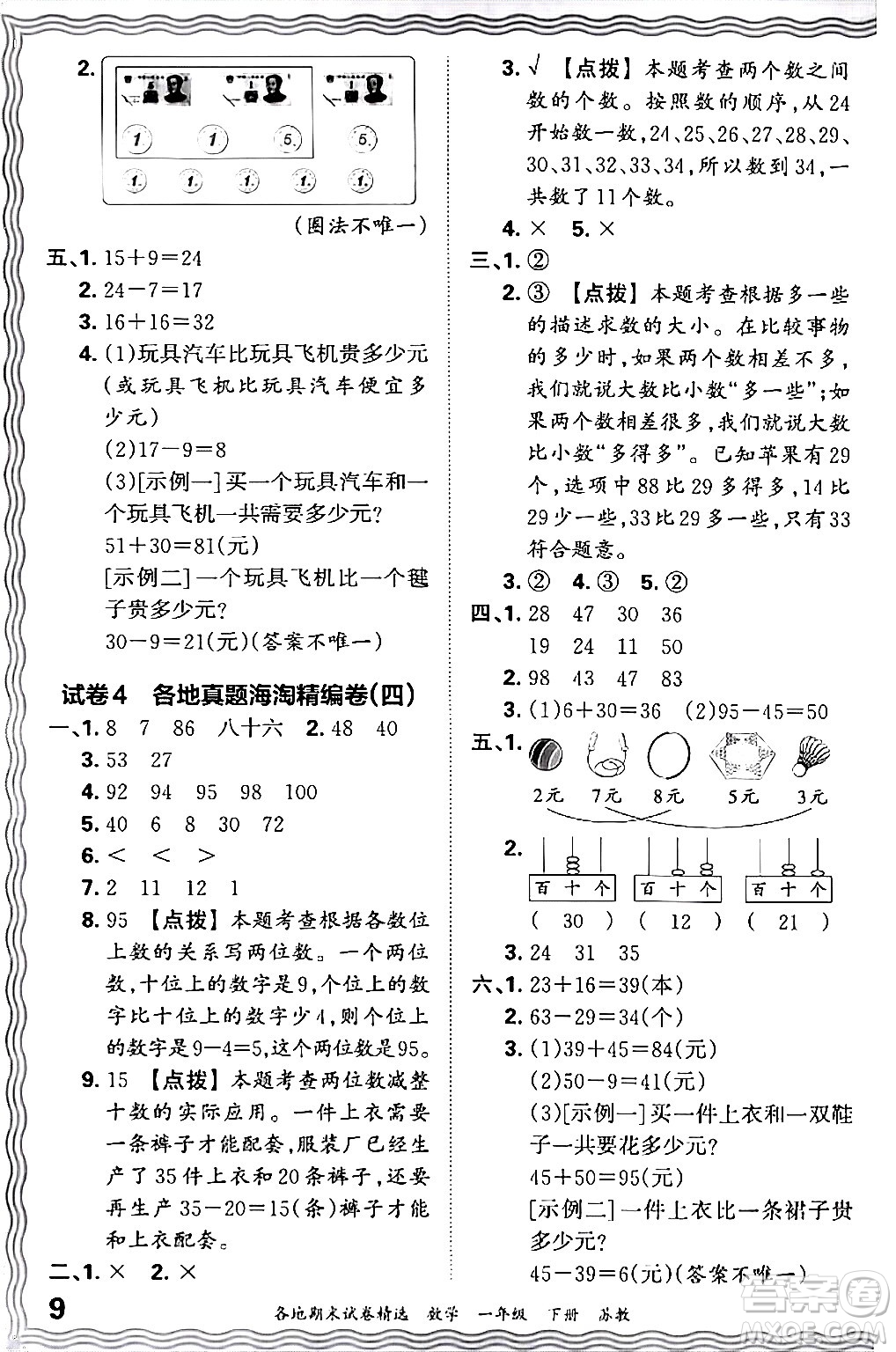 江西人民出版社2024年春王朝霞各地期末試卷精選一年級(jí)數(shù)學(xué)下冊(cè)蘇教版答案