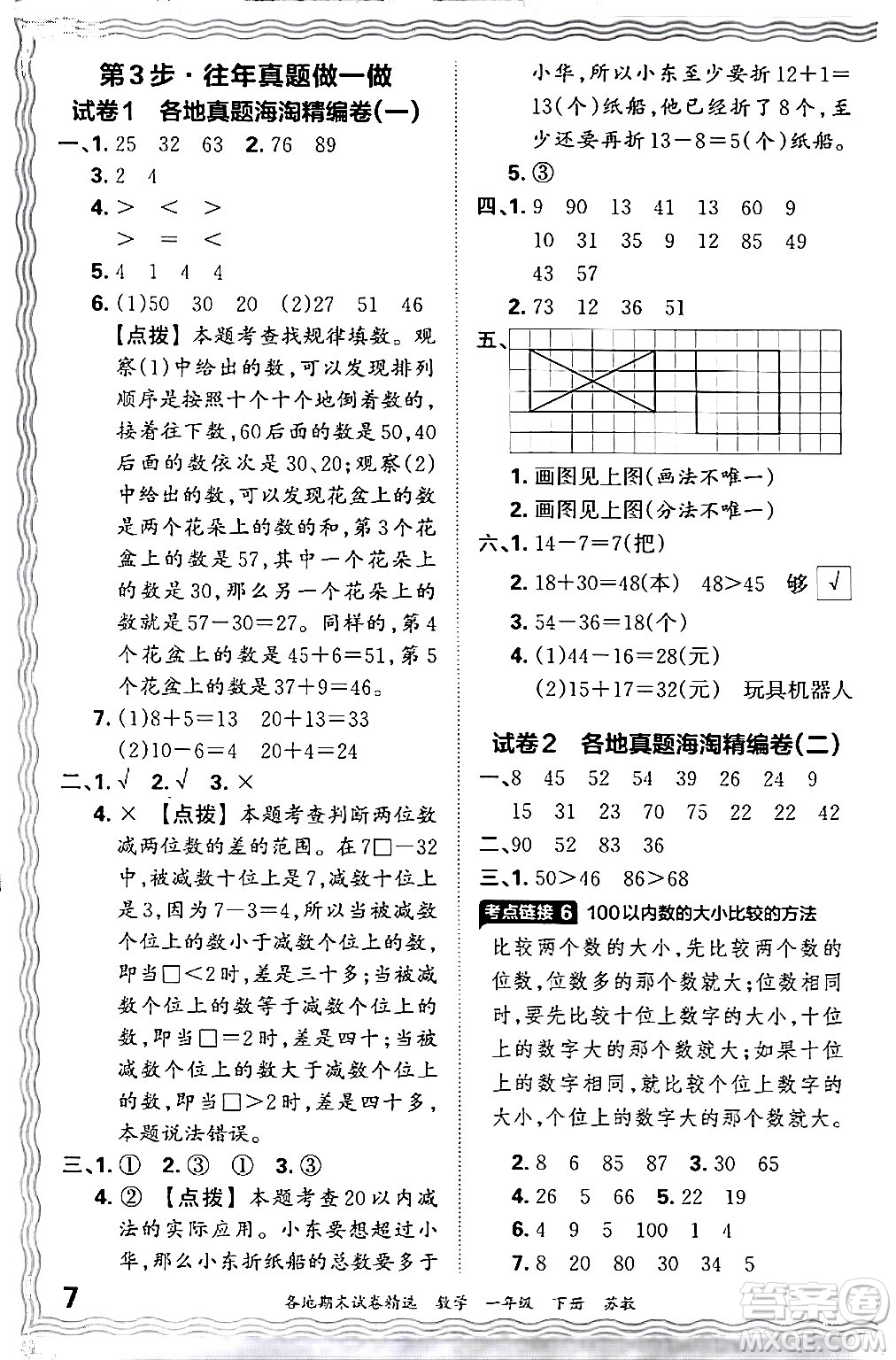 江西人民出版社2024年春王朝霞各地期末試卷精選一年級(jí)數(shù)學(xué)下冊(cè)蘇教版答案