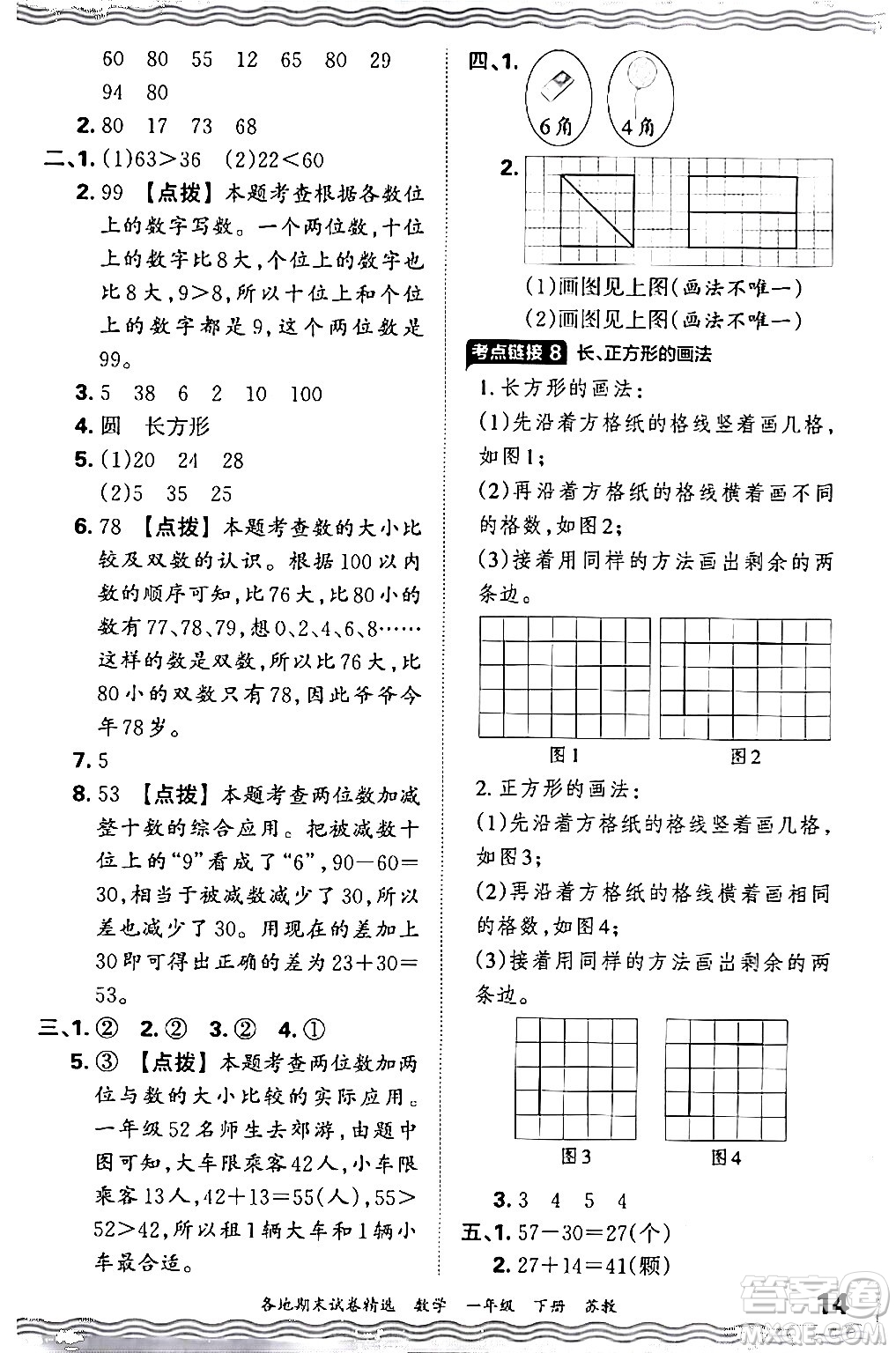 江西人民出版社2024年春王朝霞各地期末試卷精選一年級(jí)數(shù)學(xué)下冊(cè)蘇教版答案