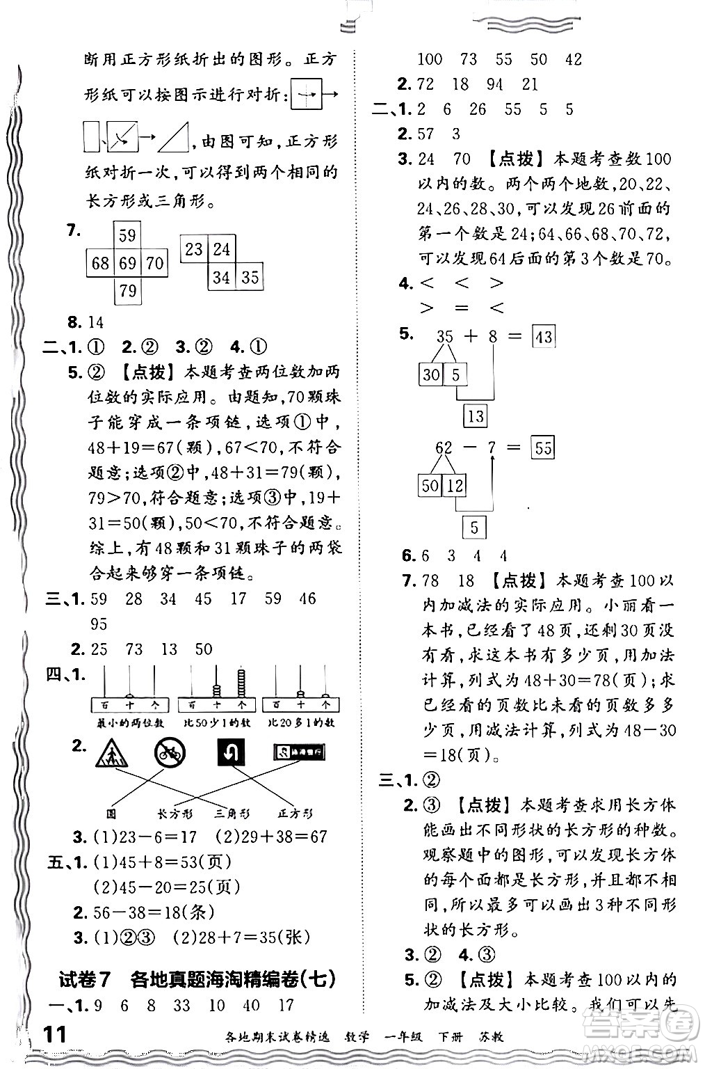 江西人民出版社2024年春王朝霞各地期末試卷精選一年級(jí)數(shù)學(xué)下冊(cè)蘇教版答案