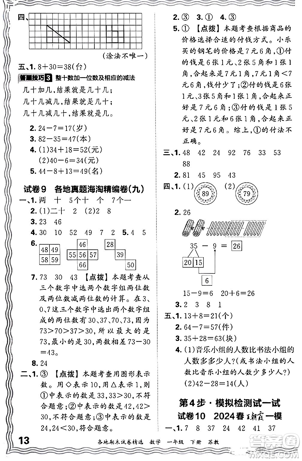 江西人民出版社2024年春王朝霞各地期末試卷精選一年級(jí)數(shù)學(xué)下冊(cè)蘇教版答案