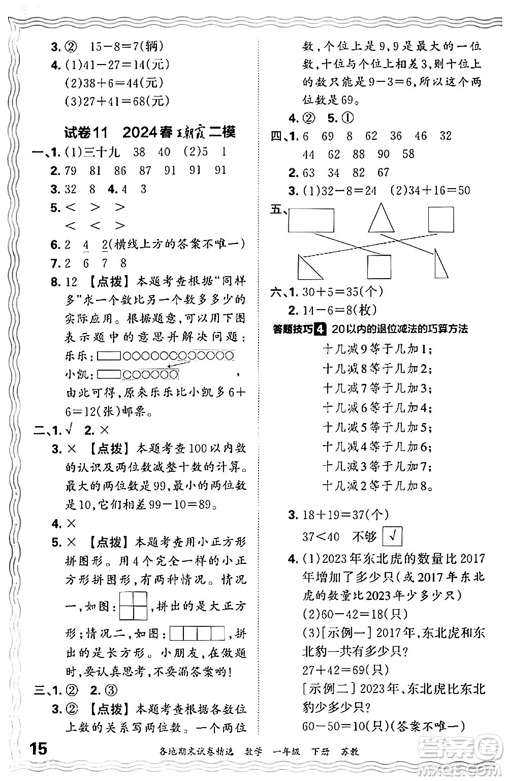 江西人民出版社2024年春王朝霞各地期末試卷精選一年級(jí)數(shù)學(xué)下冊(cè)蘇教版答案