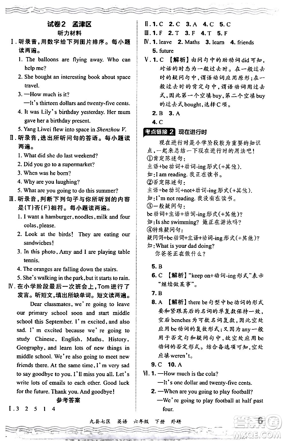 江西人民出版社2024年春王朝霞各地期末試卷精選六年級英語下冊外研版洛陽專版答案