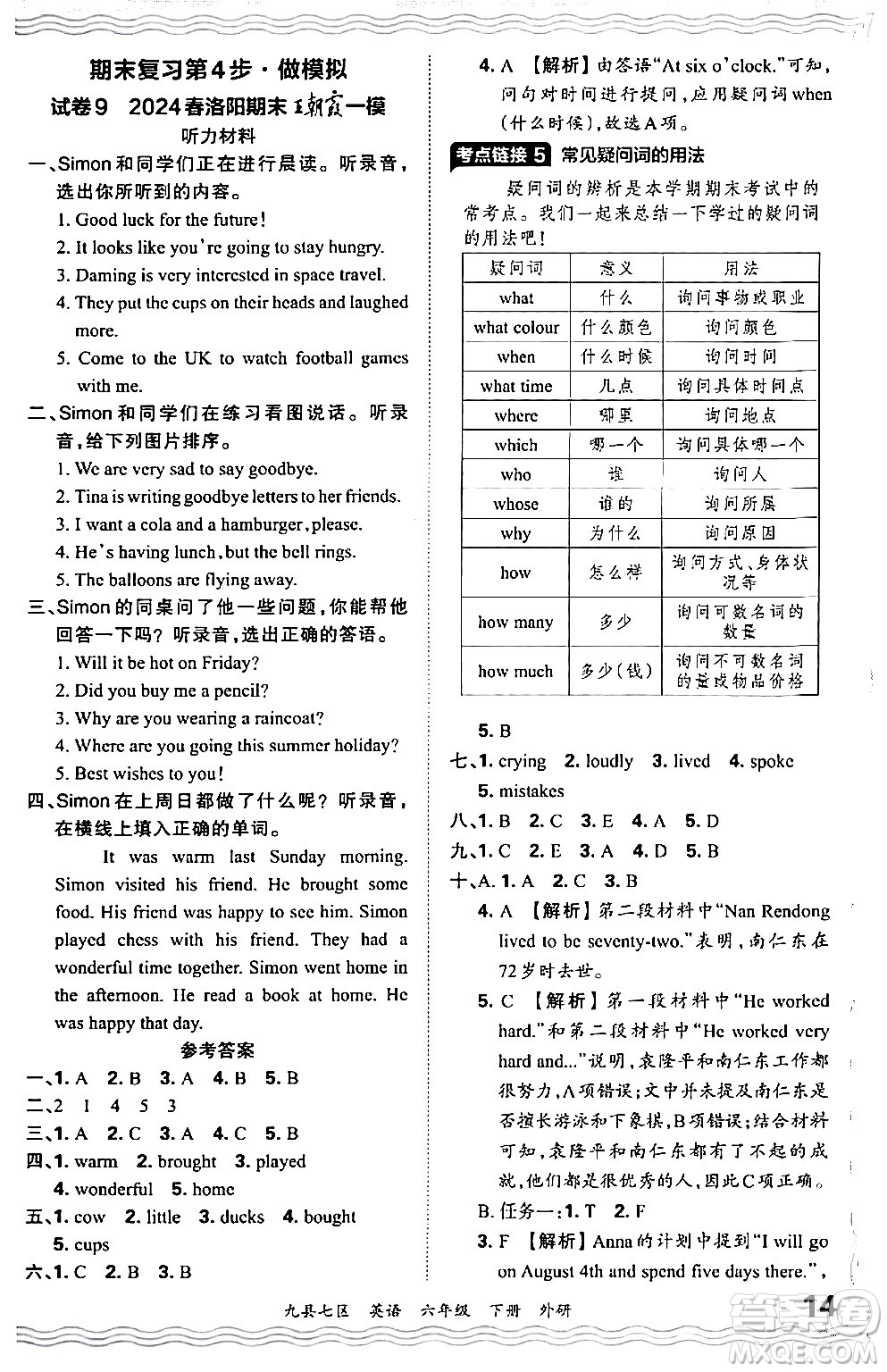 江西人民出版社2024年春王朝霞各地期末試卷精選六年級英語下冊外研版洛陽專版答案