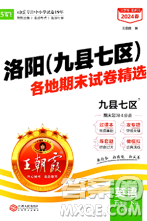 江西人民出版社2024年春王朝霞各地期末試卷精選五年級(jí)英語(yǔ)下冊(cè)外研版洛陽(yáng)專(zhuān)版答案