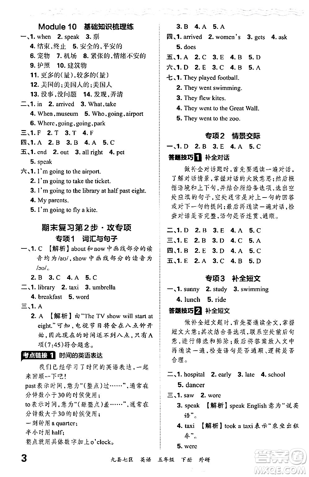 江西人民出版社2024年春王朝霞各地期末試卷精選五年級(jí)英語(yǔ)下冊(cè)外研版洛陽(yáng)專(zhuān)版答案