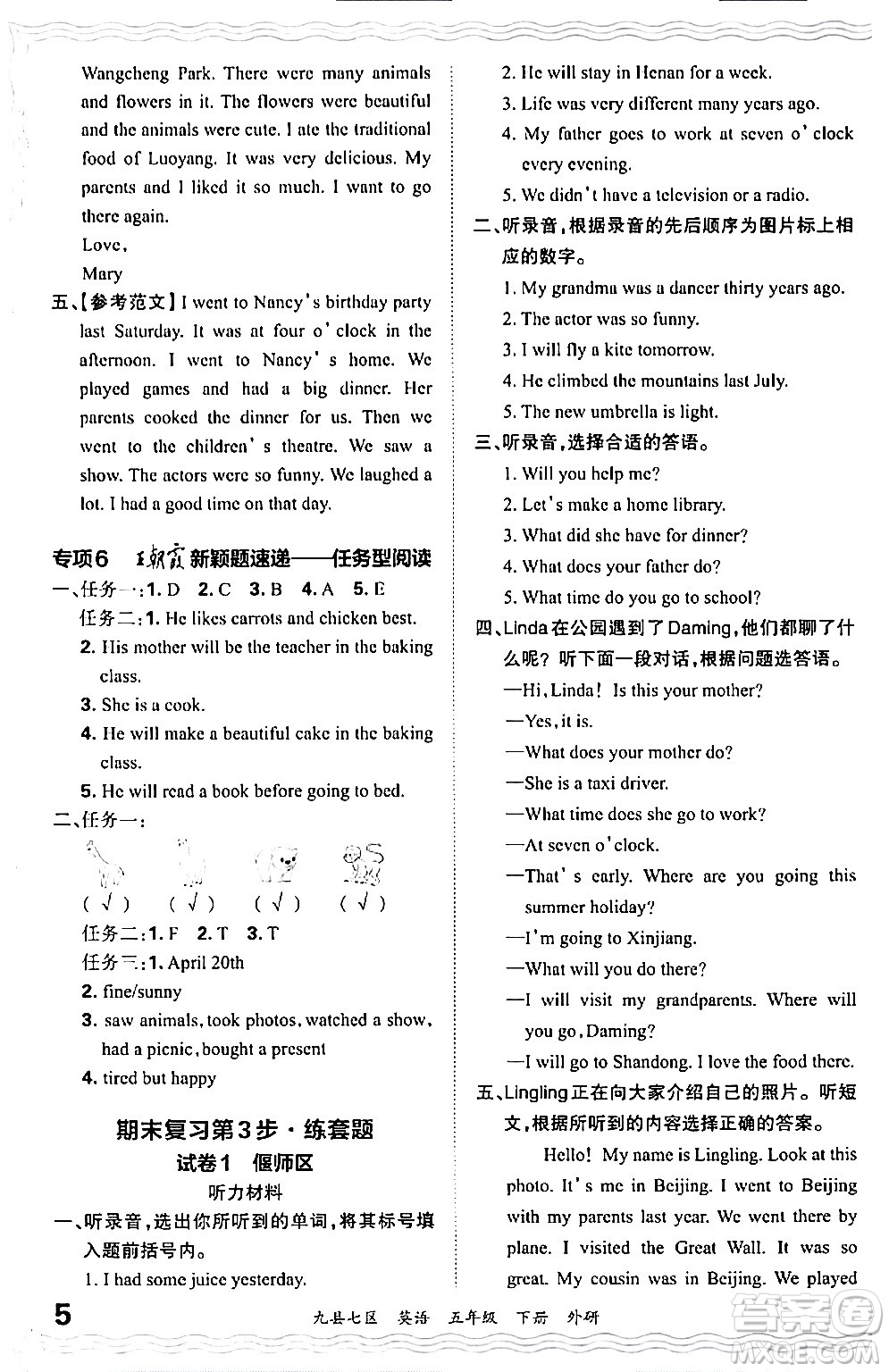 江西人民出版社2024年春王朝霞各地期末試卷精選五年級(jí)英語(yǔ)下冊(cè)外研版洛陽(yáng)專(zhuān)版答案