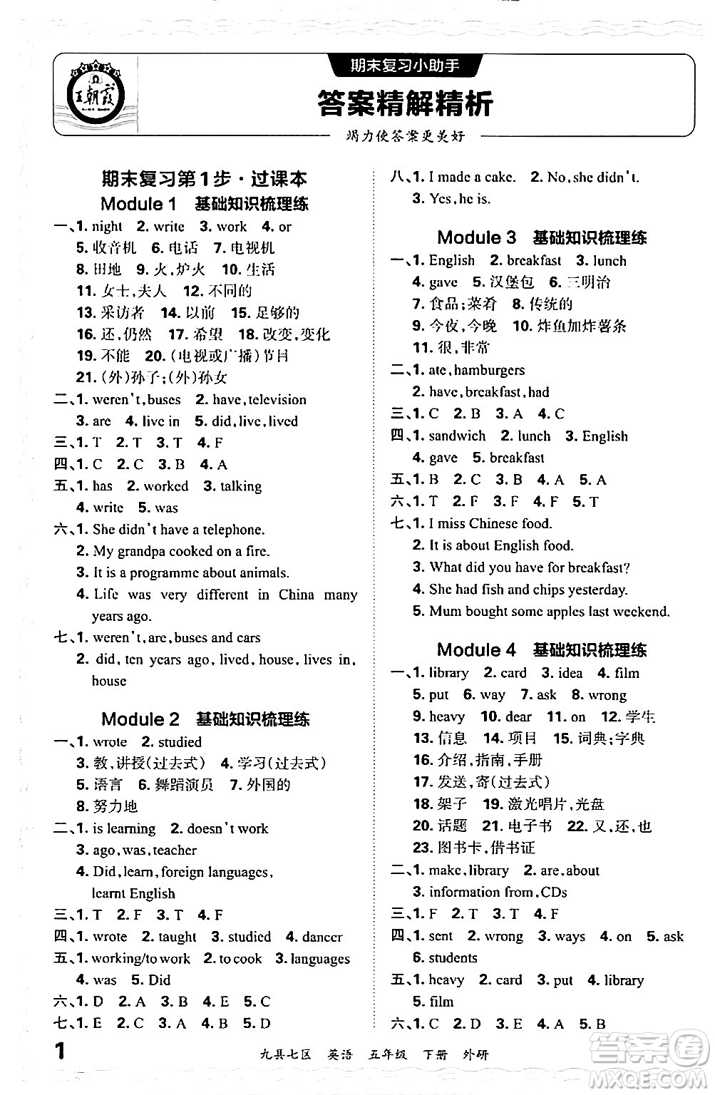 江西人民出版社2024年春王朝霞各地期末試卷精選五年級(jí)英語(yǔ)下冊(cè)外研版洛陽(yáng)專(zhuān)版答案