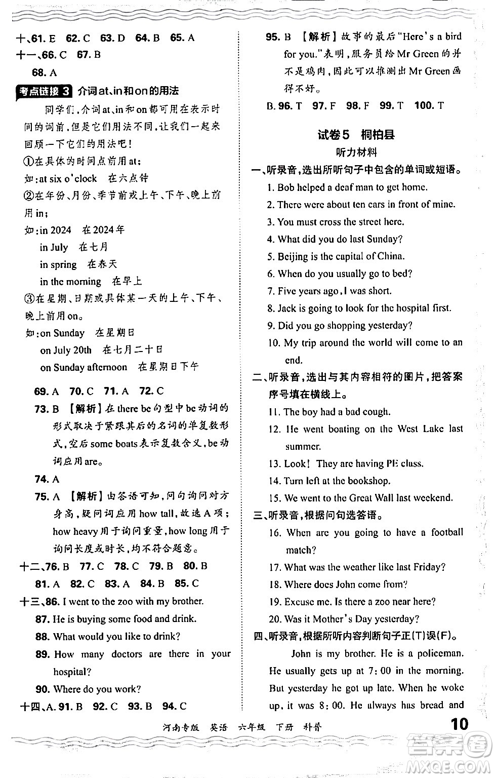 江西人民出版社2024年春王朝霞各地期末試卷精選六年級英語下冊科普版河南專版答案