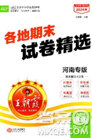 江西人民出版社2024年春王朝霞各地期末試卷精選四年級英語下冊科普版河南專版答案