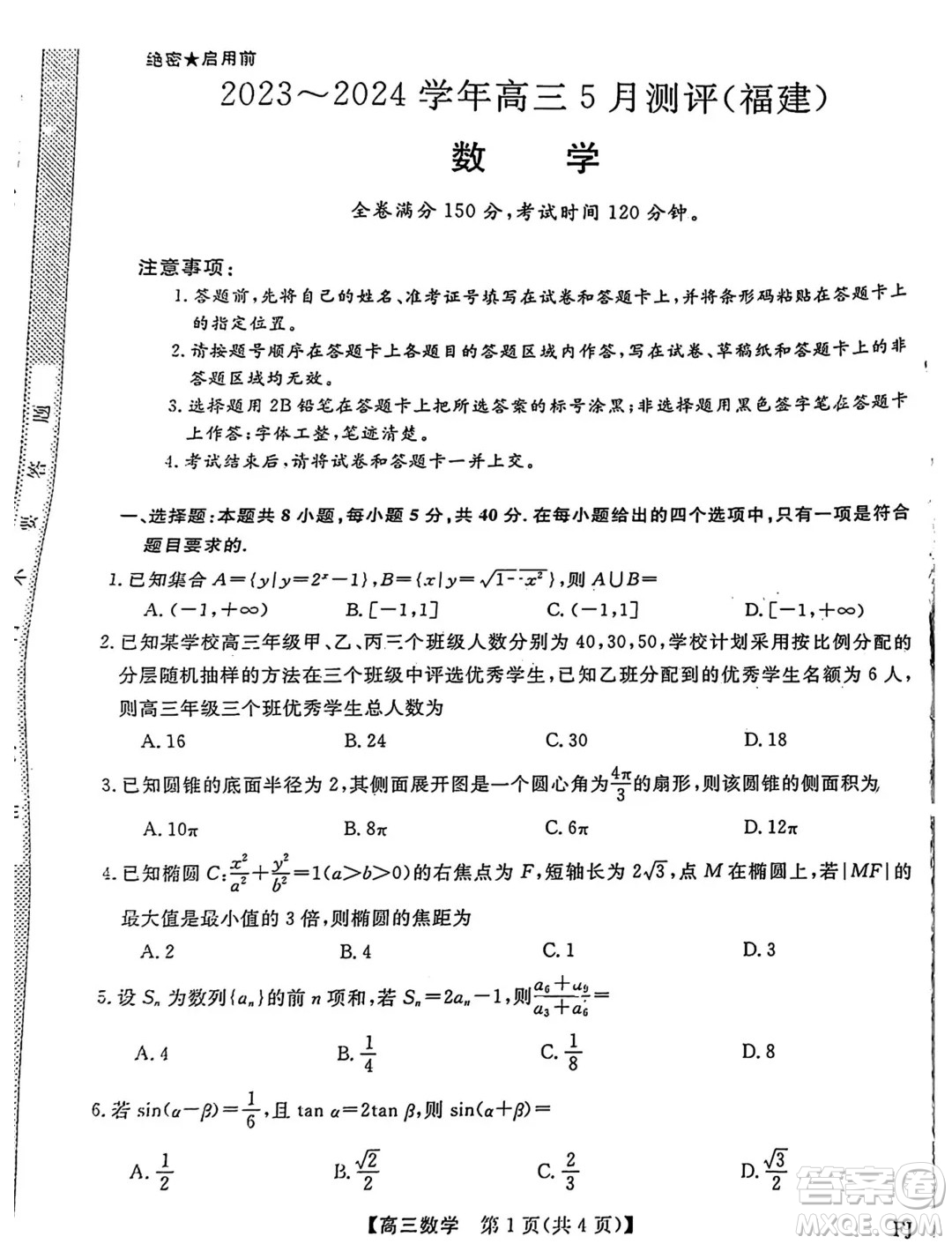 福建百校聯(lián)考2024屆高三下學期5月測評數(shù)學試題答案
