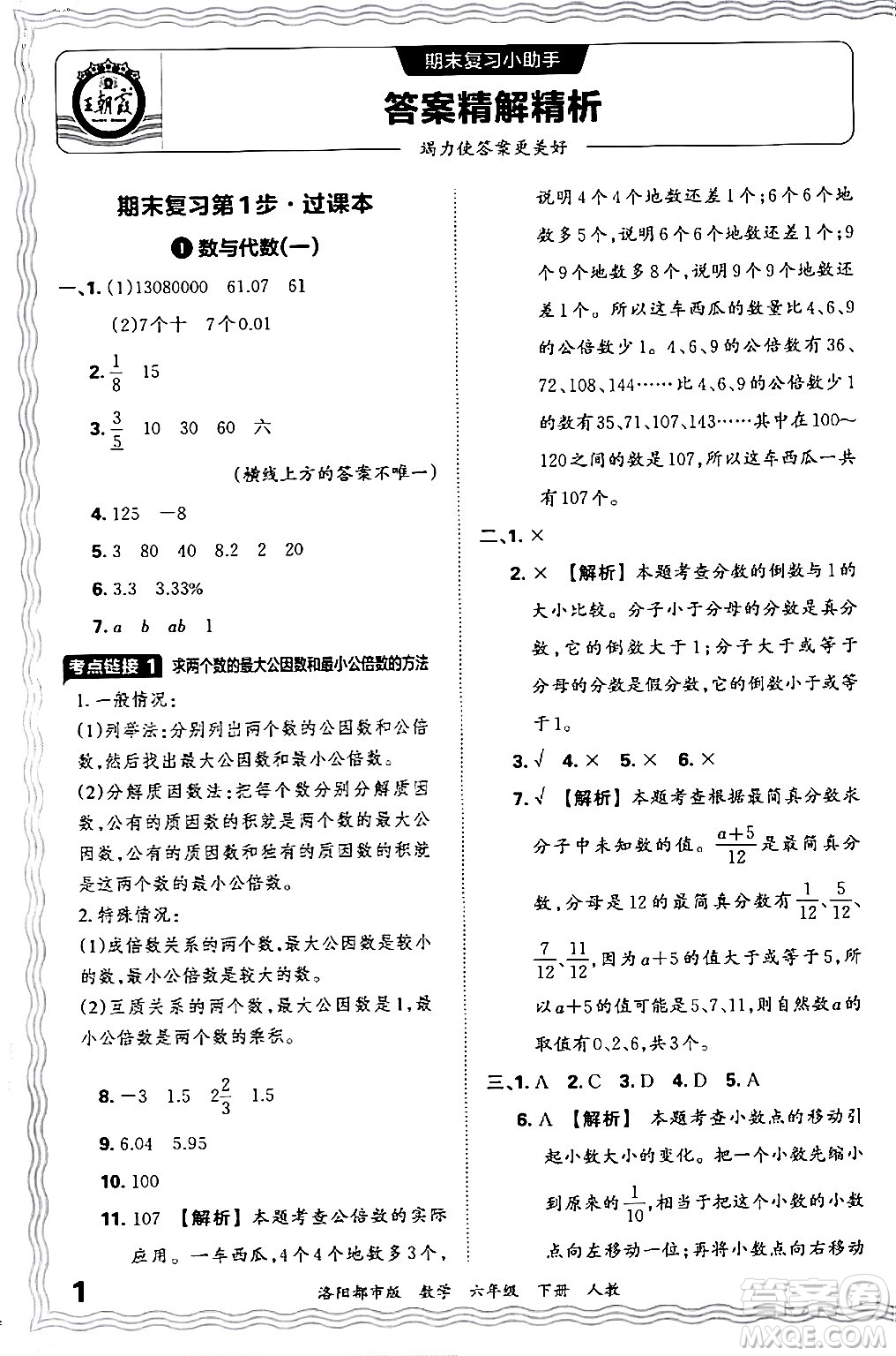 江西人民出版社2024年春王朝霞各地期末試卷精選六年級數(shù)學下冊人教版洛陽專版答案