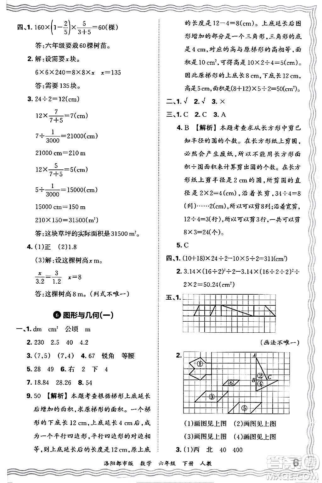 江西人民出版社2024年春王朝霞各地期末試卷精選六年級數(shù)學下冊人教版洛陽專版答案