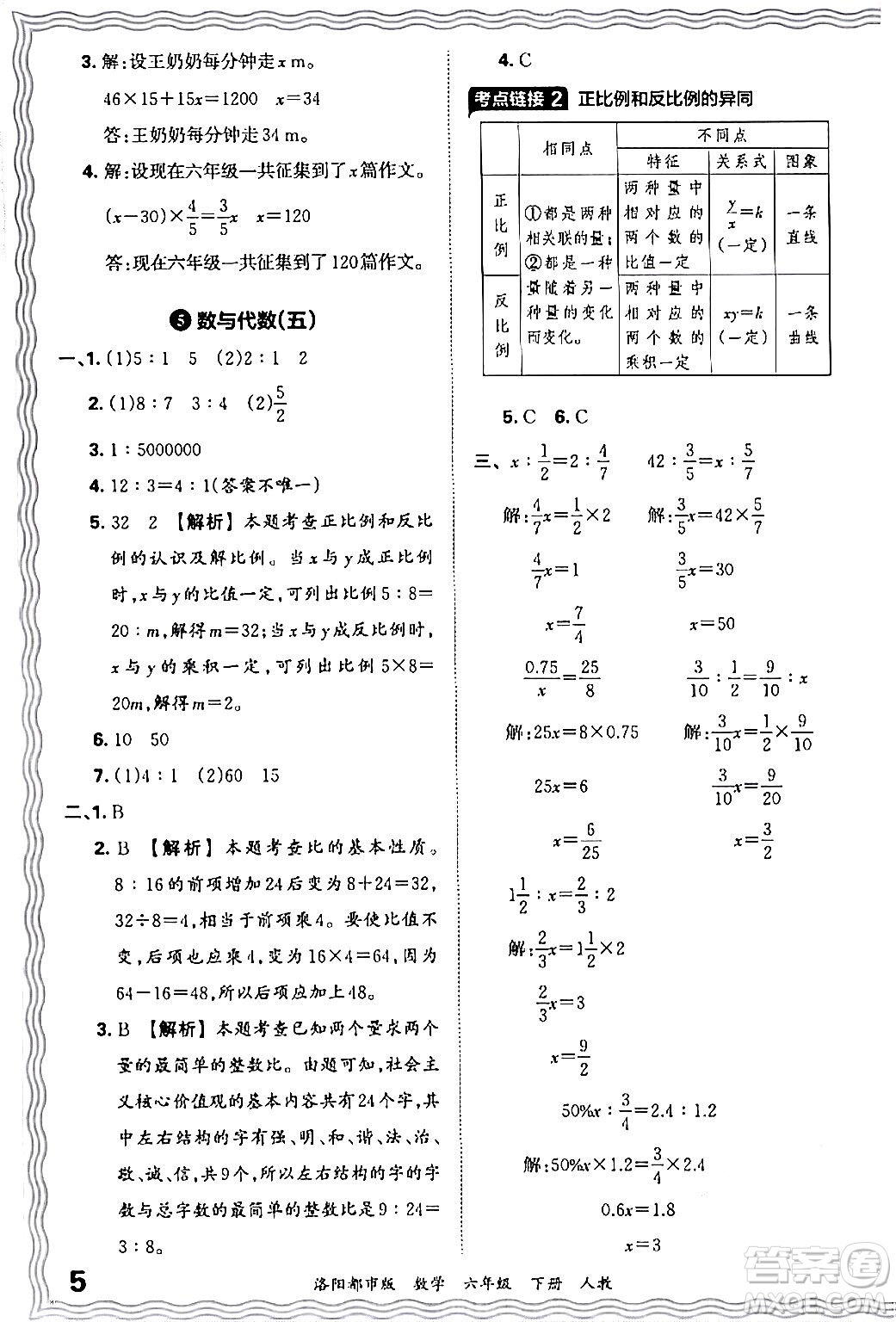 江西人民出版社2024年春王朝霞各地期末試卷精選六年級數(shù)學下冊人教版洛陽專版答案