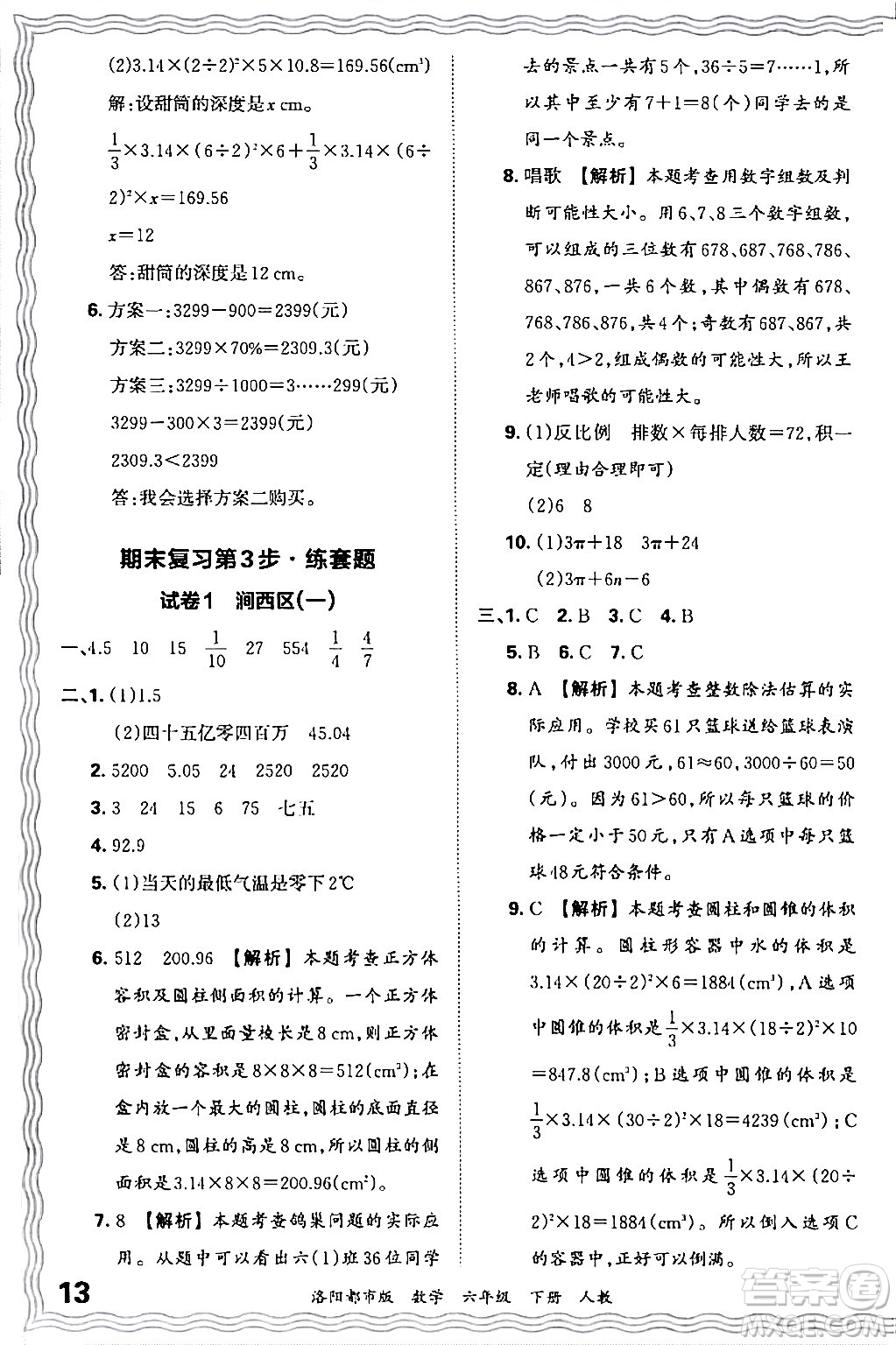 江西人民出版社2024年春王朝霞各地期末試卷精選六年級數(shù)學下冊人教版洛陽專版答案