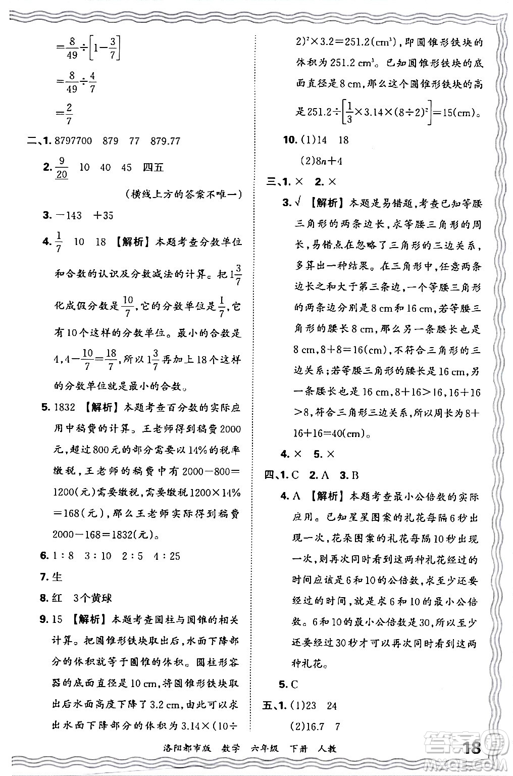 江西人民出版社2024年春王朝霞各地期末試卷精選六年級數(shù)學下冊人教版洛陽專版答案